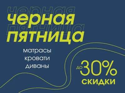 Черная Пятница! Честные скидки до 30%