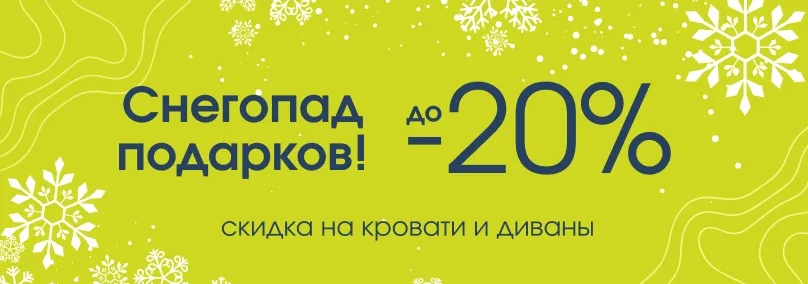 Снегопад подарков! До -20% на кровати и диваны